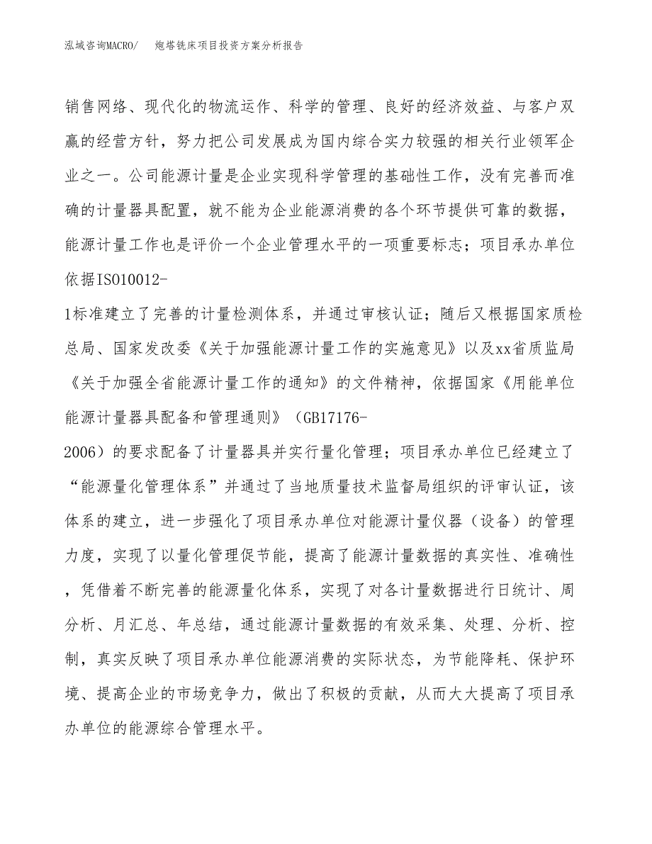 炮塔铣床项目投资方案分析报告.docx_第2页