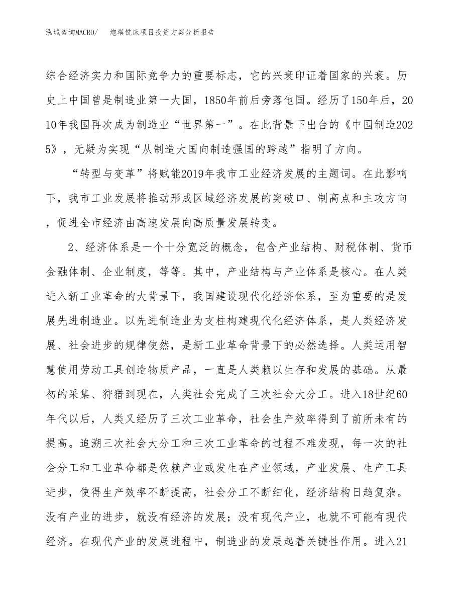 炮塔铣床项目投资方案分析报告.docx_第5页