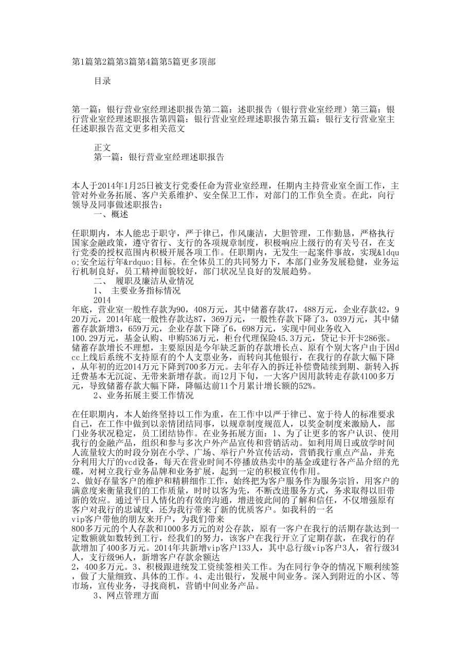 述职报告（银行营业室经理）-述职报告(精选多 篇).docx_第1页