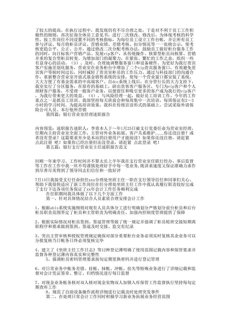 述职报告（银行营业室经理）-述职报告(精选多 篇).docx_第5页