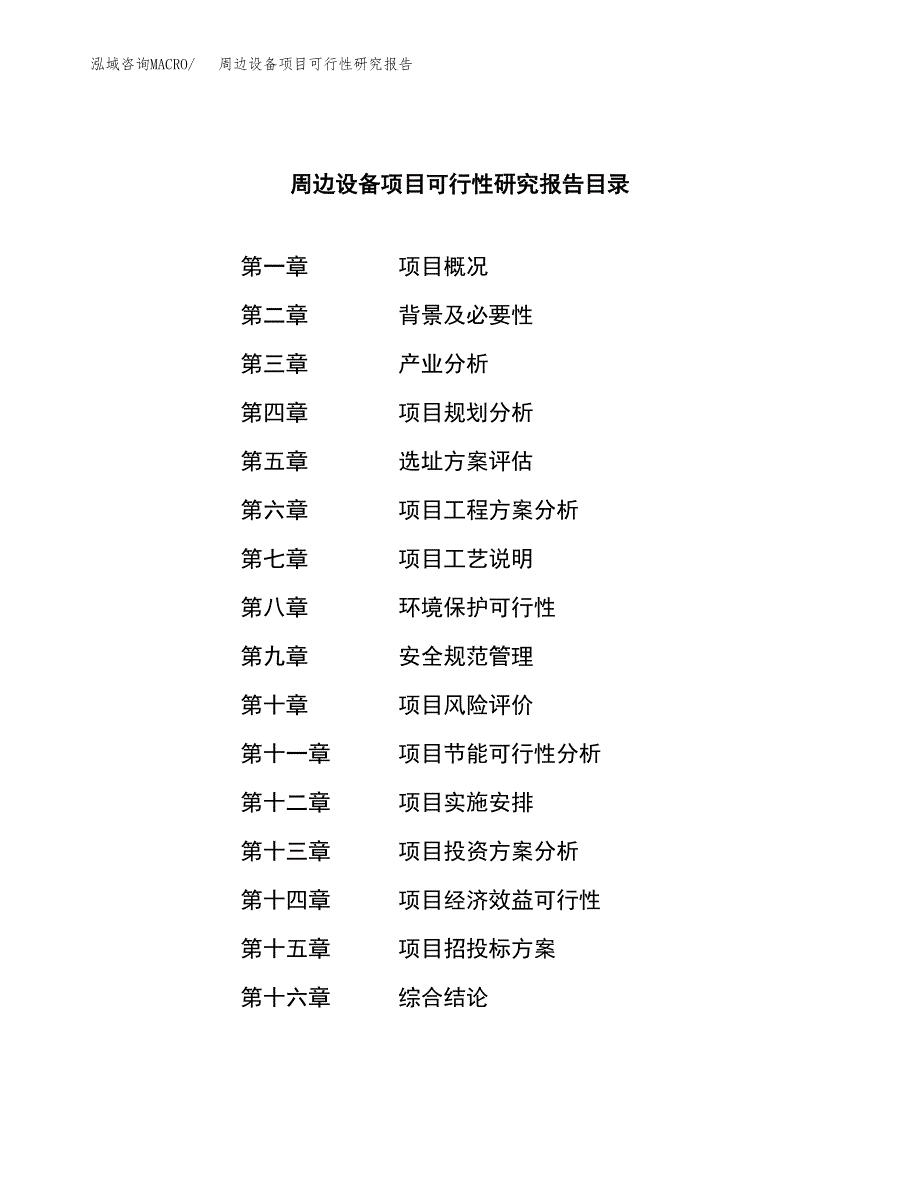 周边设备项目可行性研究报告汇报设计.docx_第3页