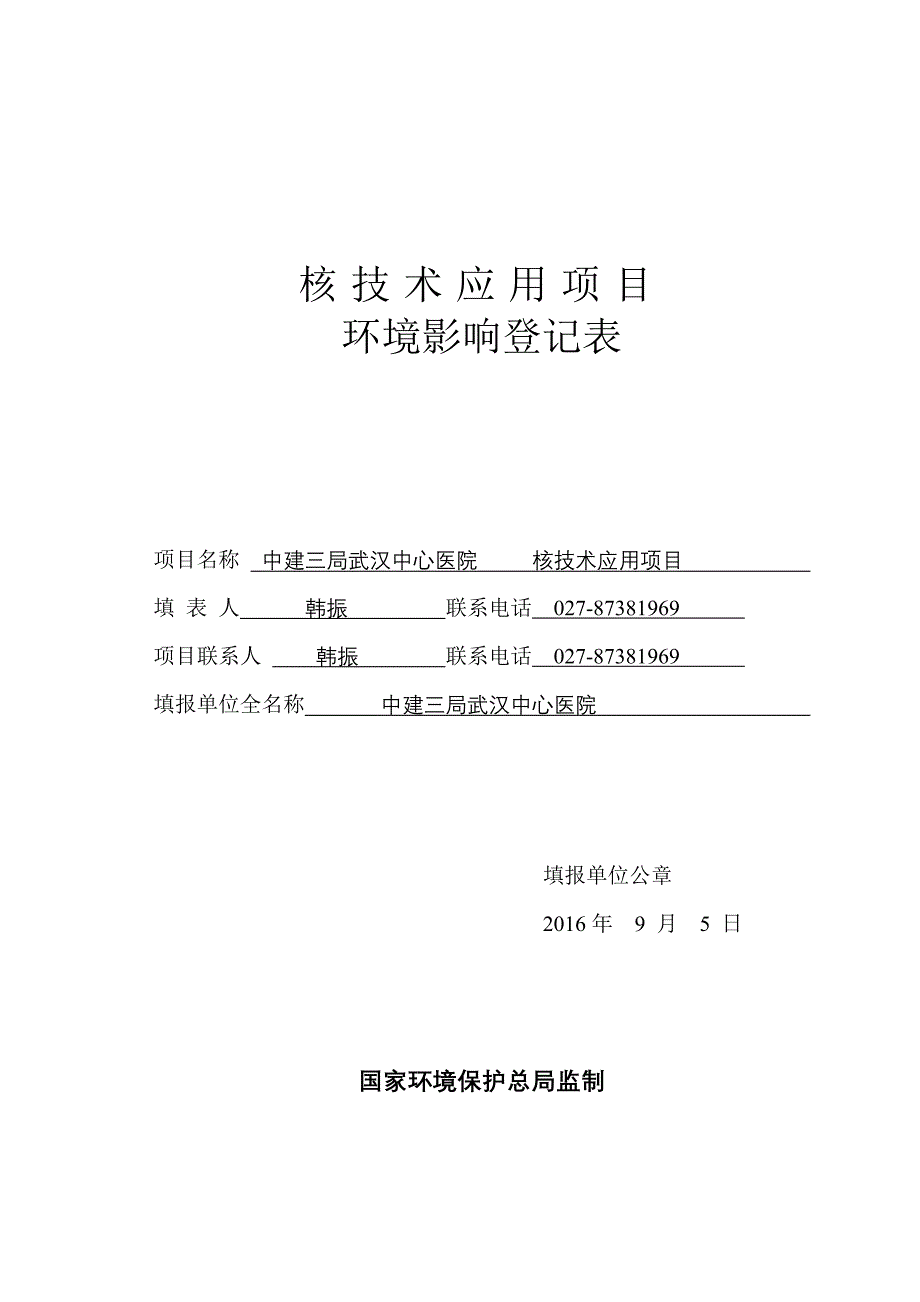 《核技术应用项目环境影响登记表》韩振_第1页