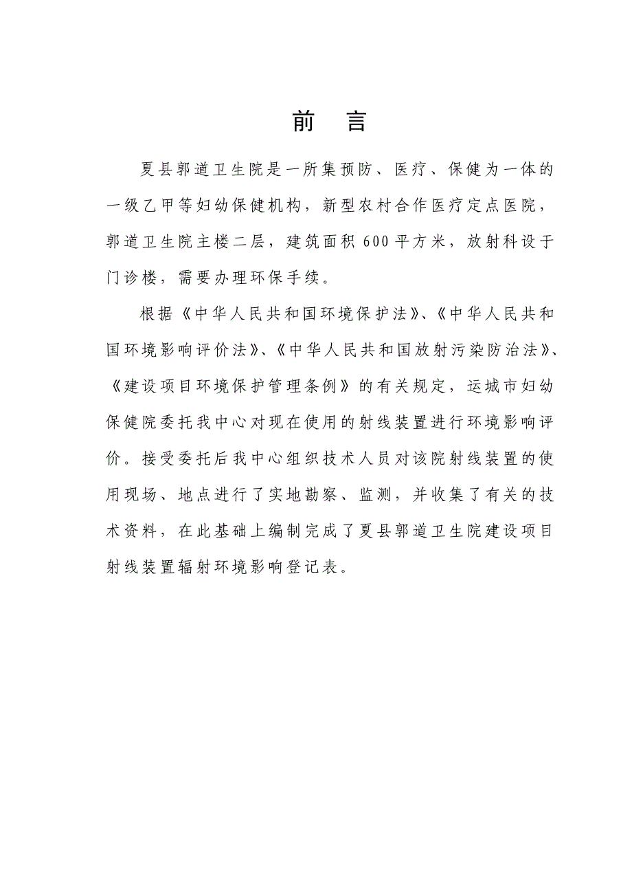 《核技术应用项目环境影响登记表》韩振_第3页