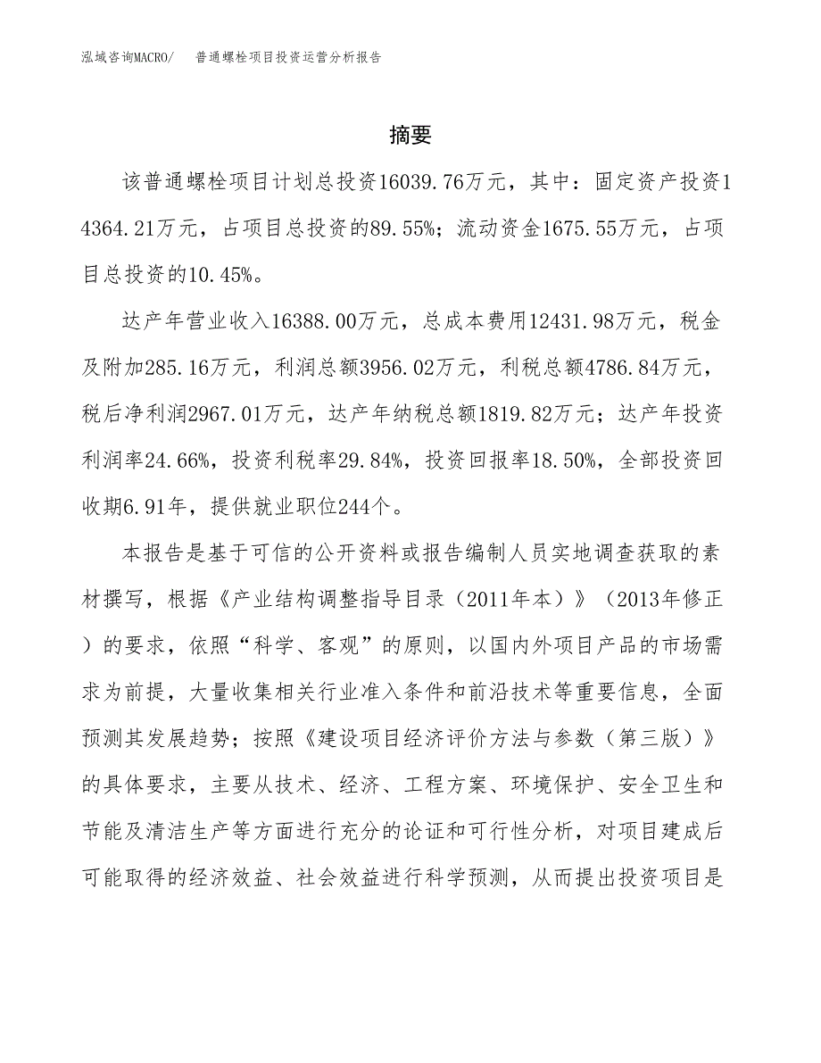 普通螺栓项目投资运营分析报告参考模板.docx_第2页