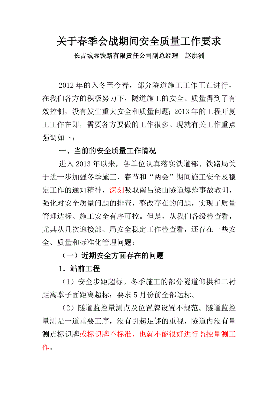 关于春季会战期间安全质量工作要求(定稿)_第1页