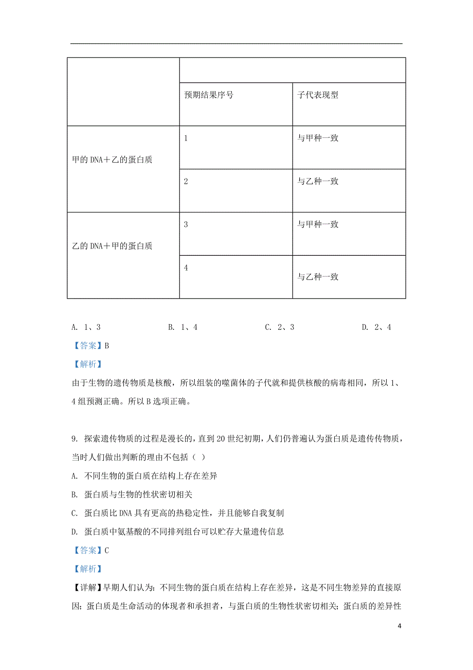 青海省2018_2019学年高一生物下学期第一次月考试题（含解析）_第4页