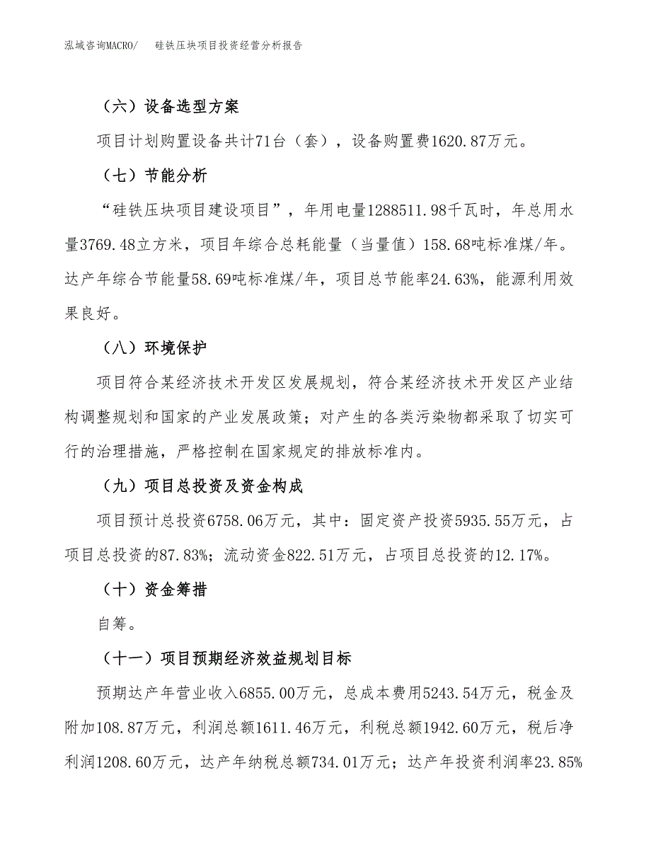 硅铁压块项目投资经营分析报告模板.docx_第4页