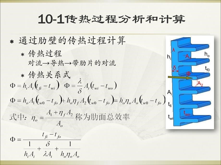 传热学第四版第10章_第5页