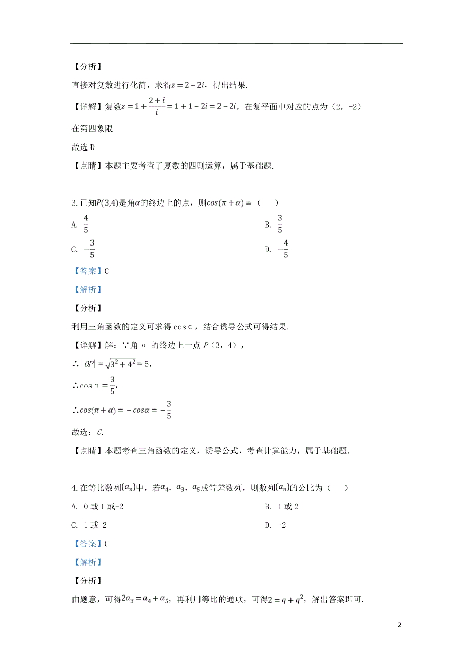 云南省2019届高三数学第二次高中毕业生复习统一检测试题理（含解析）_第2页