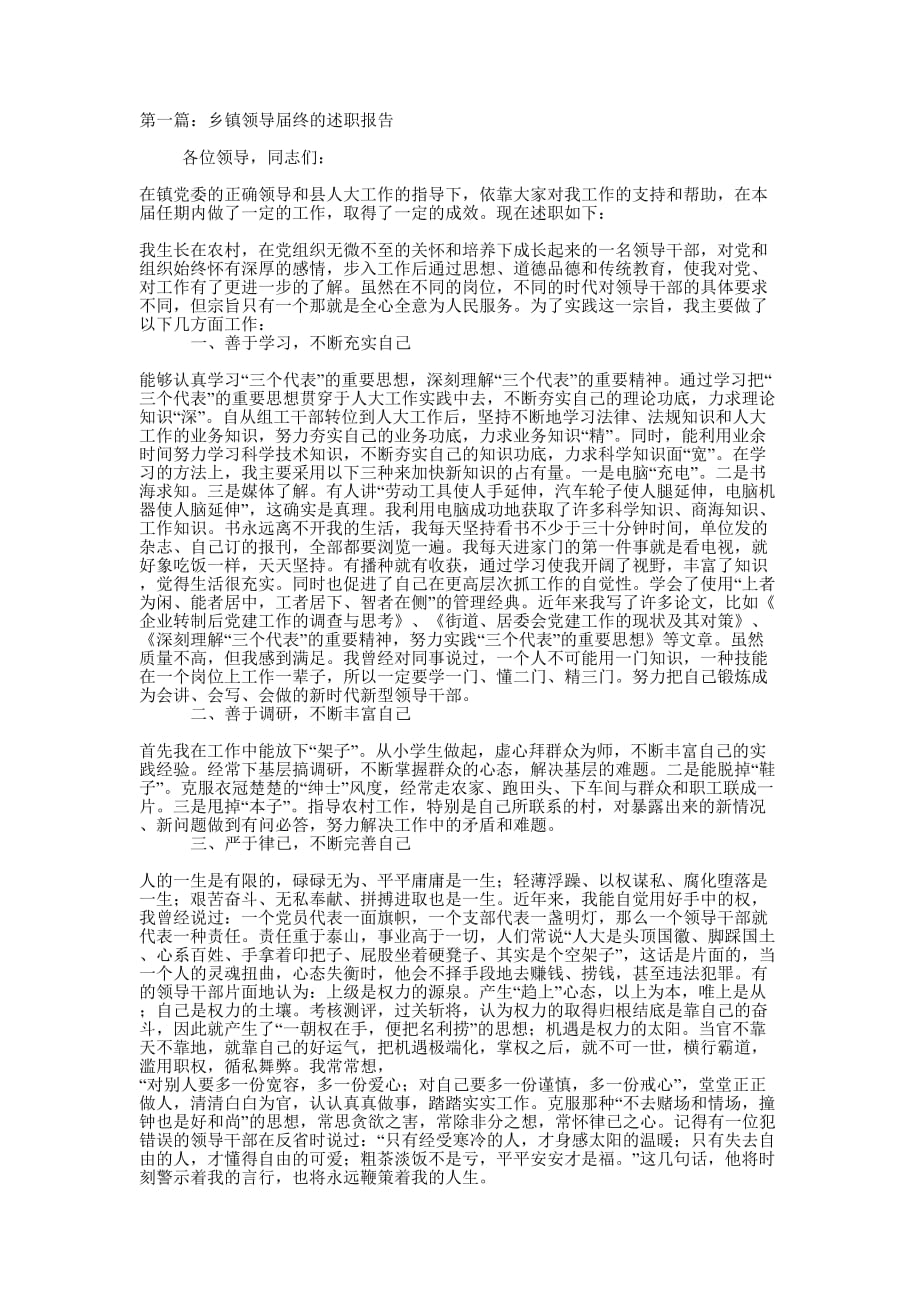 乡镇领导届终的述职报告(精选多 篇).docx_第1页