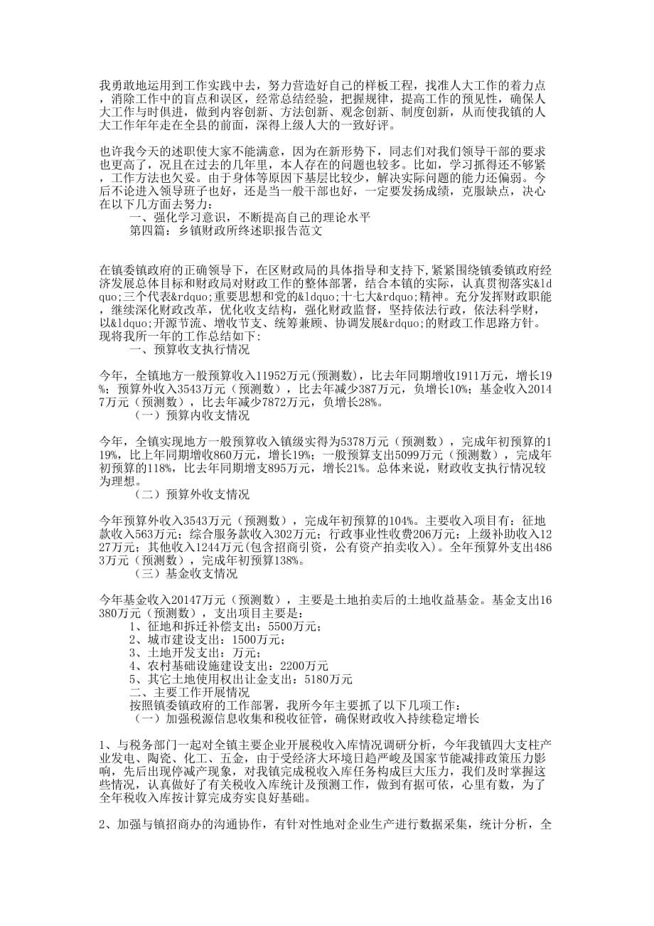 乡镇领导届终的述职报告(精选多 篇).docx_第5页