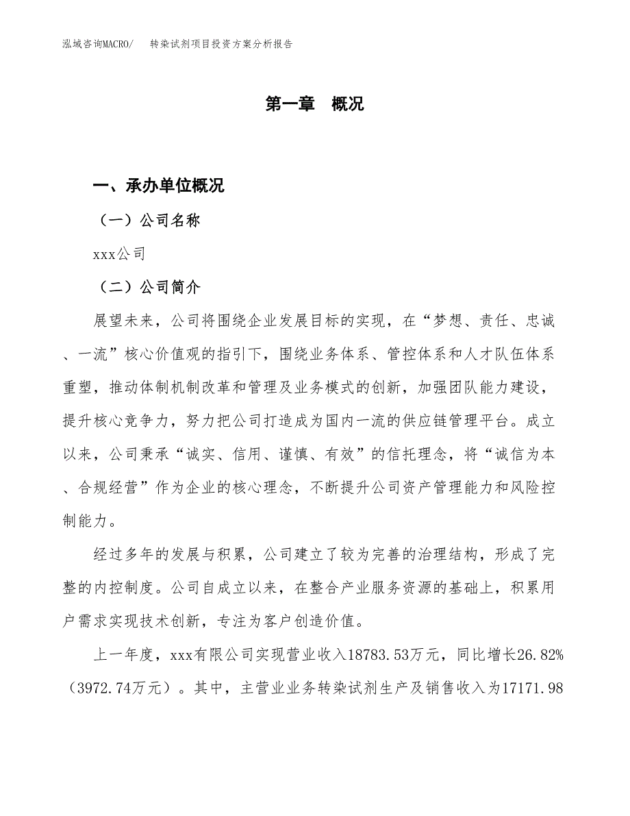 转染试剂项目投资方案分析报告.docx_第1页