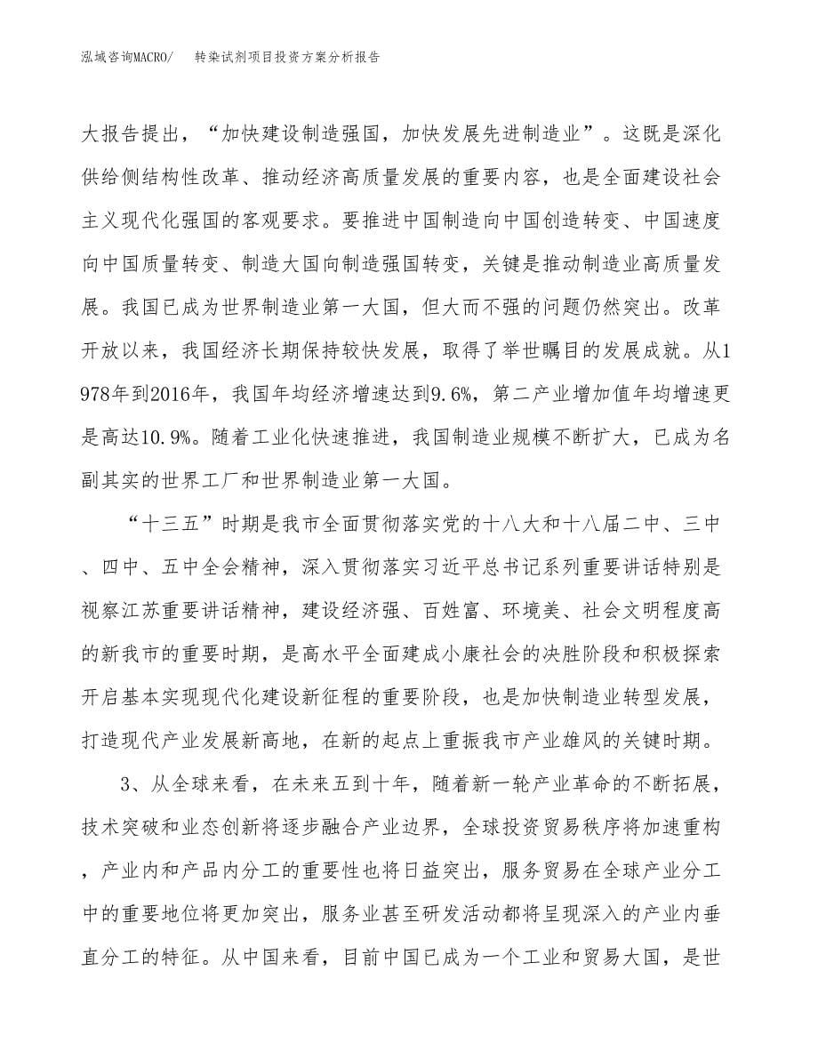 转染试剂项目投资方案分析报告.docx_第5页