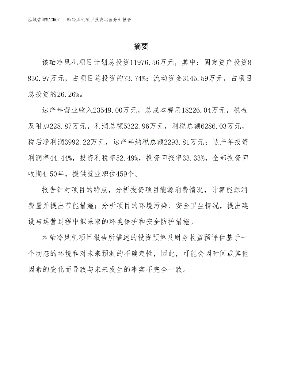 轴冷风机项目投资运营分析报告参考模板.docx_第2页