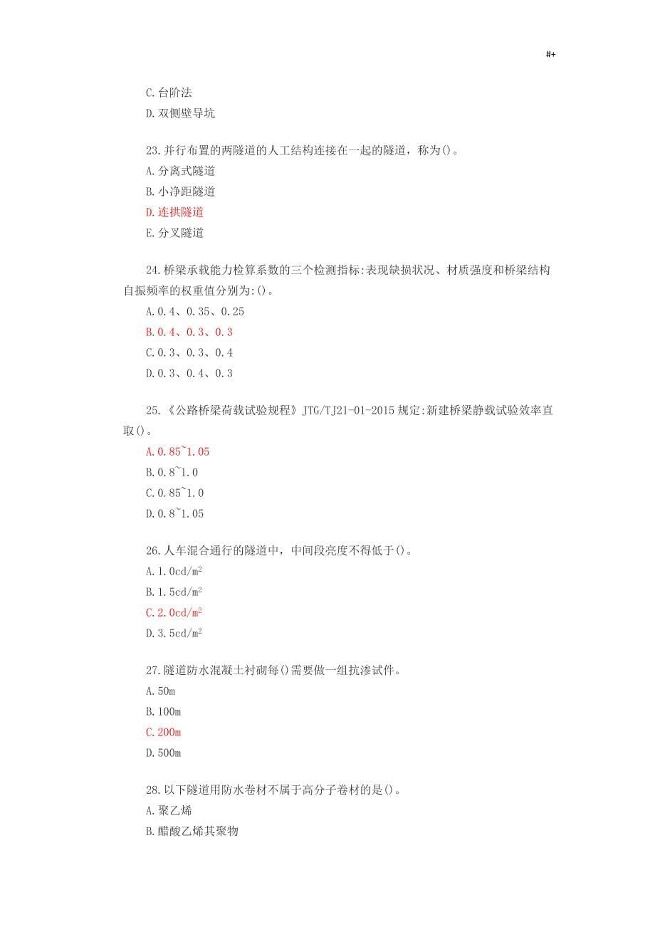 新编2018年度公路水运试验检测师桥梁隧道真命题地答案解析与解析_第5页