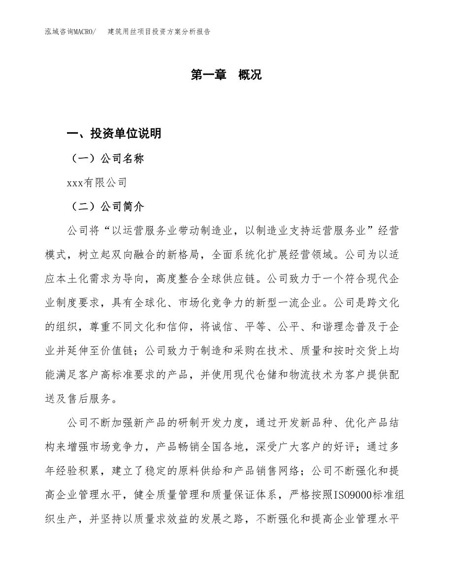 建筑用丝项目投资方案分析报告.docx_第1页