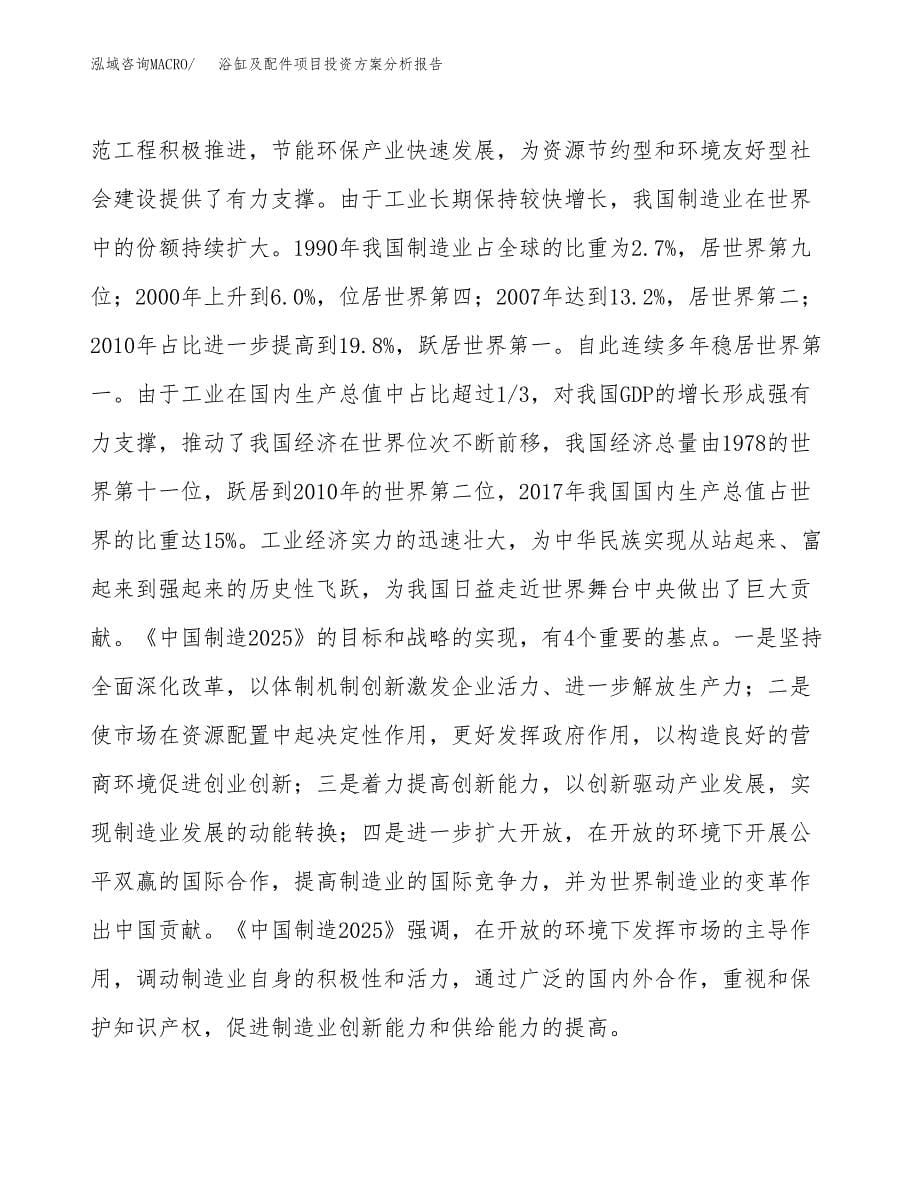 浴缸及配件项目投资方案分析报告.docx_第5页