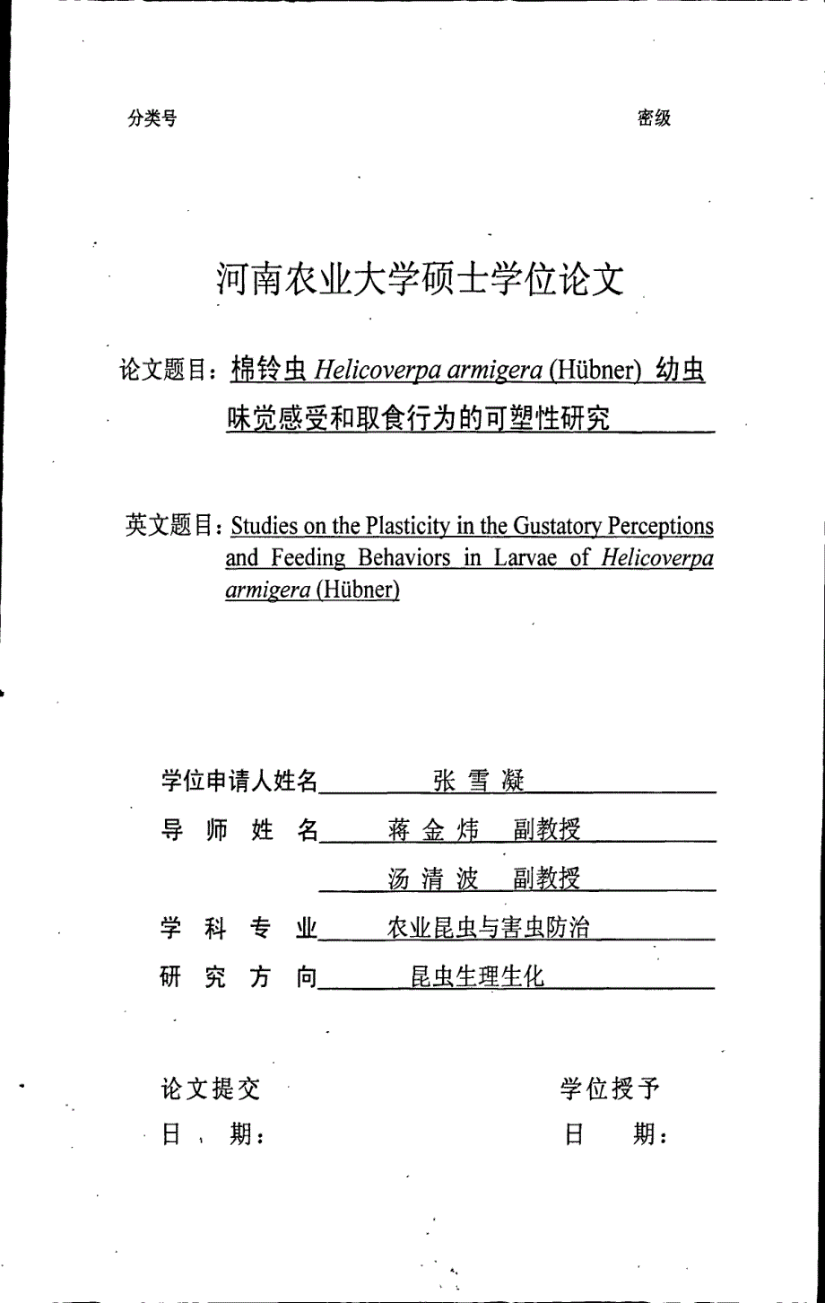 棉铃虫helicoverpa armigerahübner幼虫味觉感受和取食行为的可塑性研究_第1页