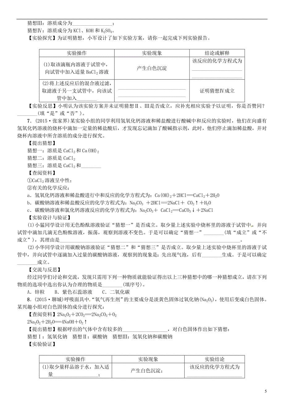 云南省2016中考化学 题型复习(三)实验与探究题 新人教版综述_第5页