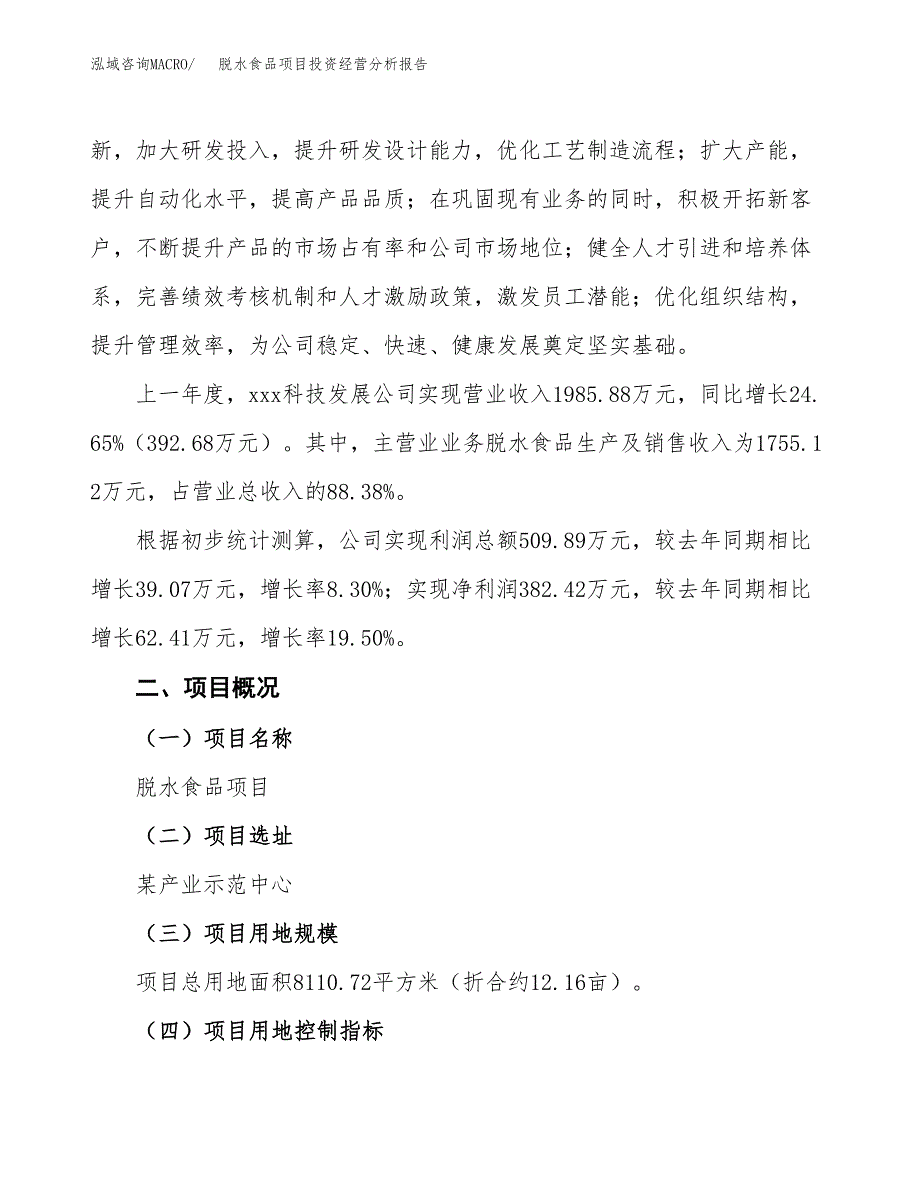 脱水食品项目投资经营分析报告模板.docx_第2页