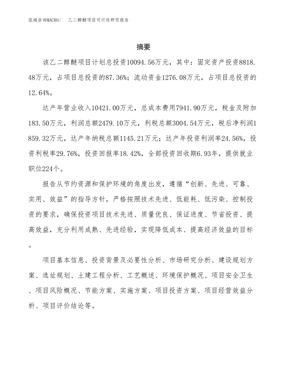 乙二醇醚项目可行性研究报告汇报设计.docx_第2页