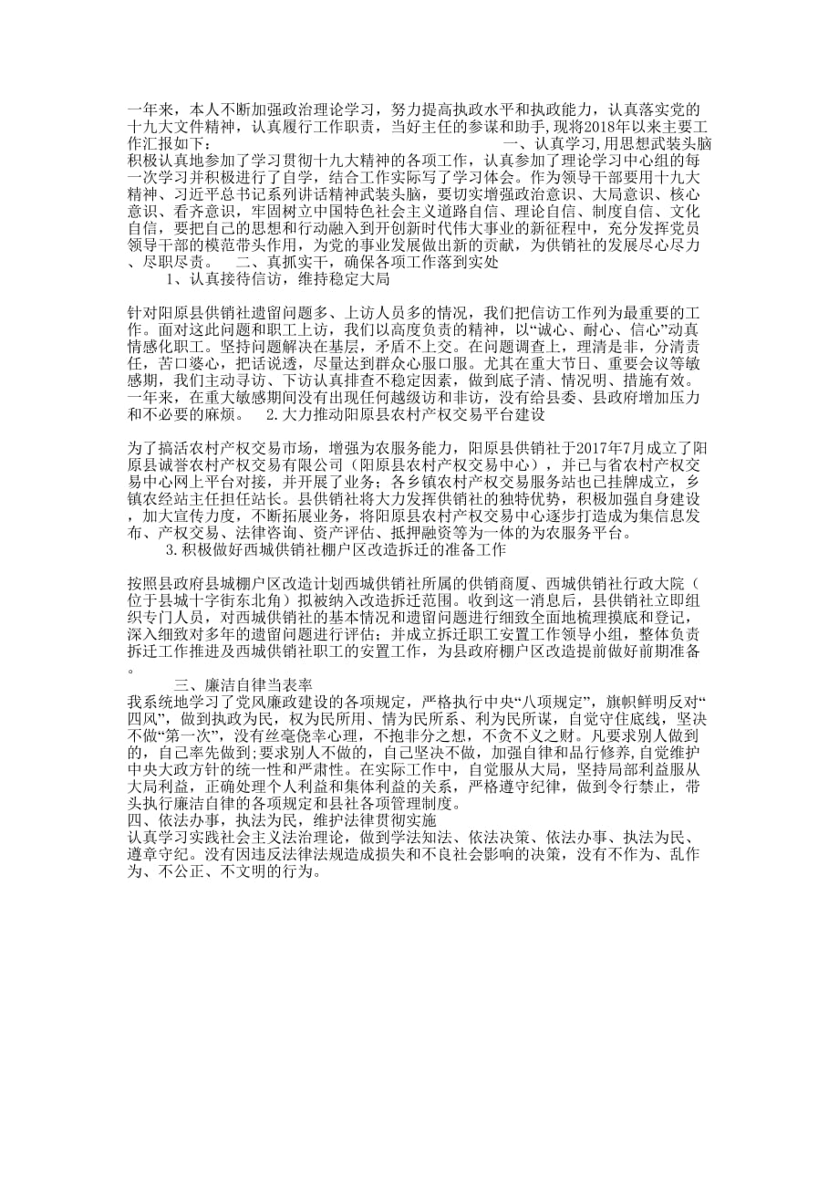 供销社领导述学述职述廉述法 报告.docx_第1页