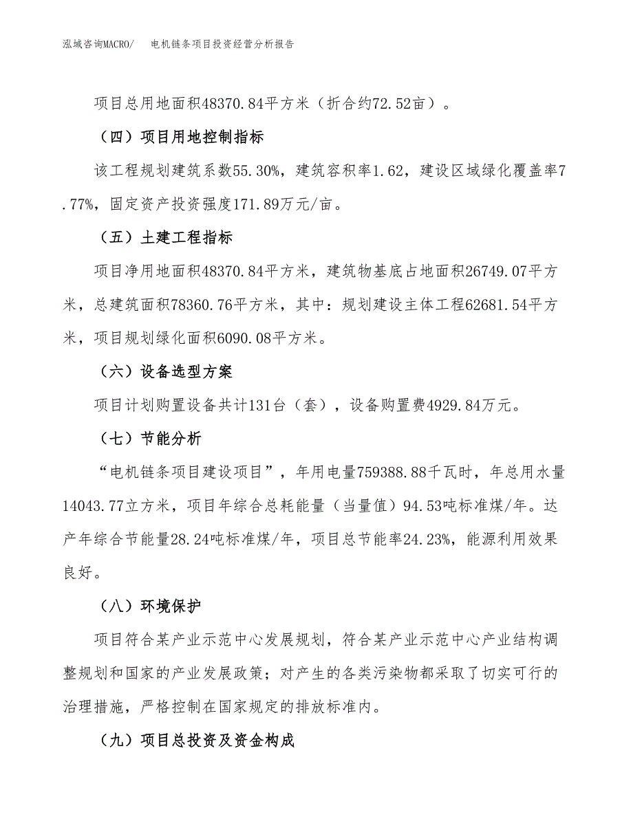 电机链条项目投资经营分析报告模板.docx_第3页