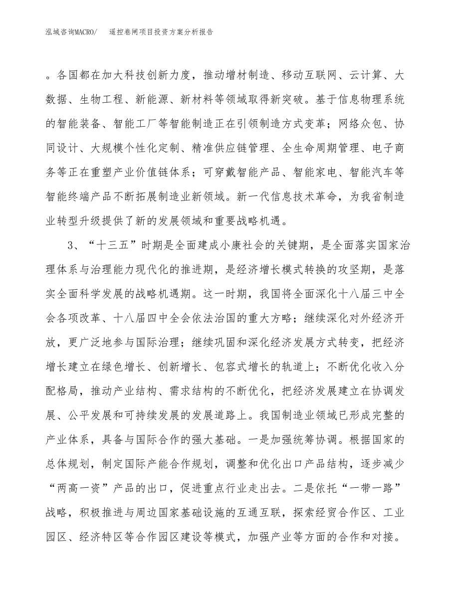 遥控卷闸项目投资方案分析报告.docx_第5页