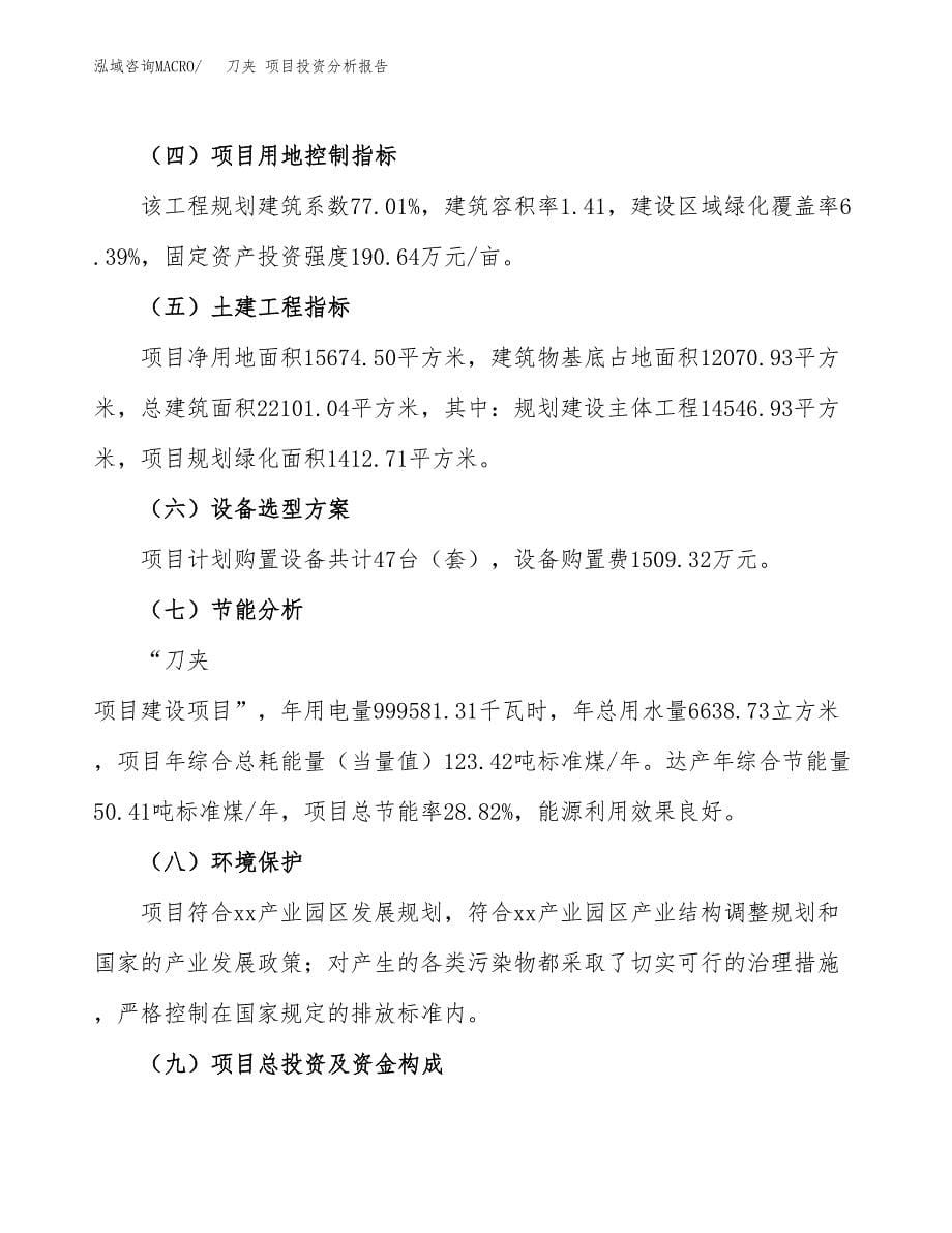 刀夹 项目投资分析报告（总投资6000万元）（24亩）_第5页