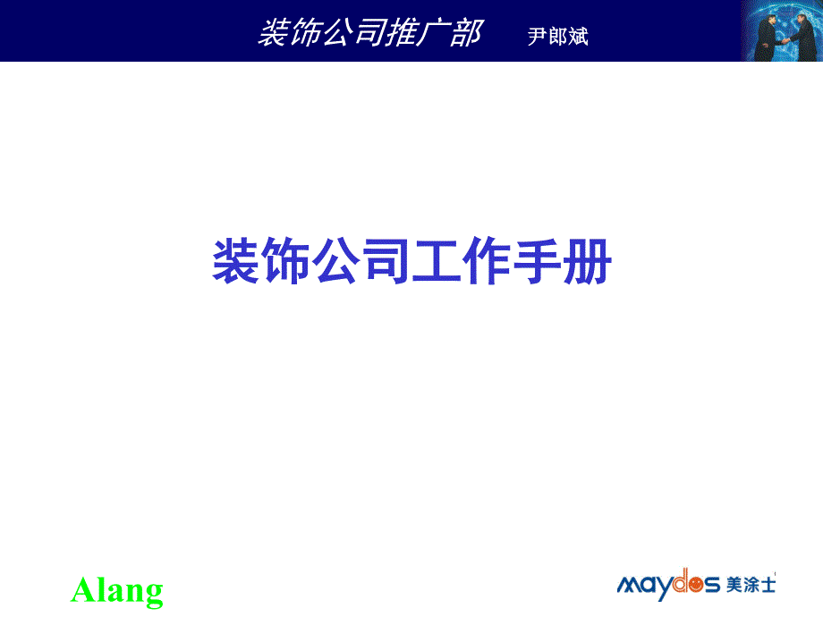 2019年家装行业工作手册培训教材_第1页