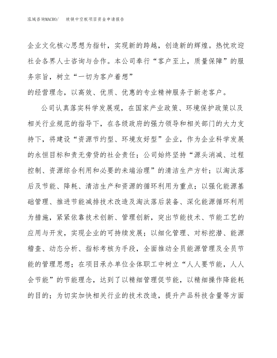 玻镁中空板项目资金申请报告_第4页