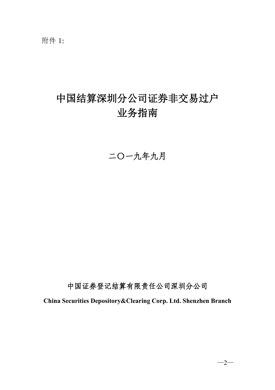 中国结算深圳分公司证券非交 易过户业务指南_第2页