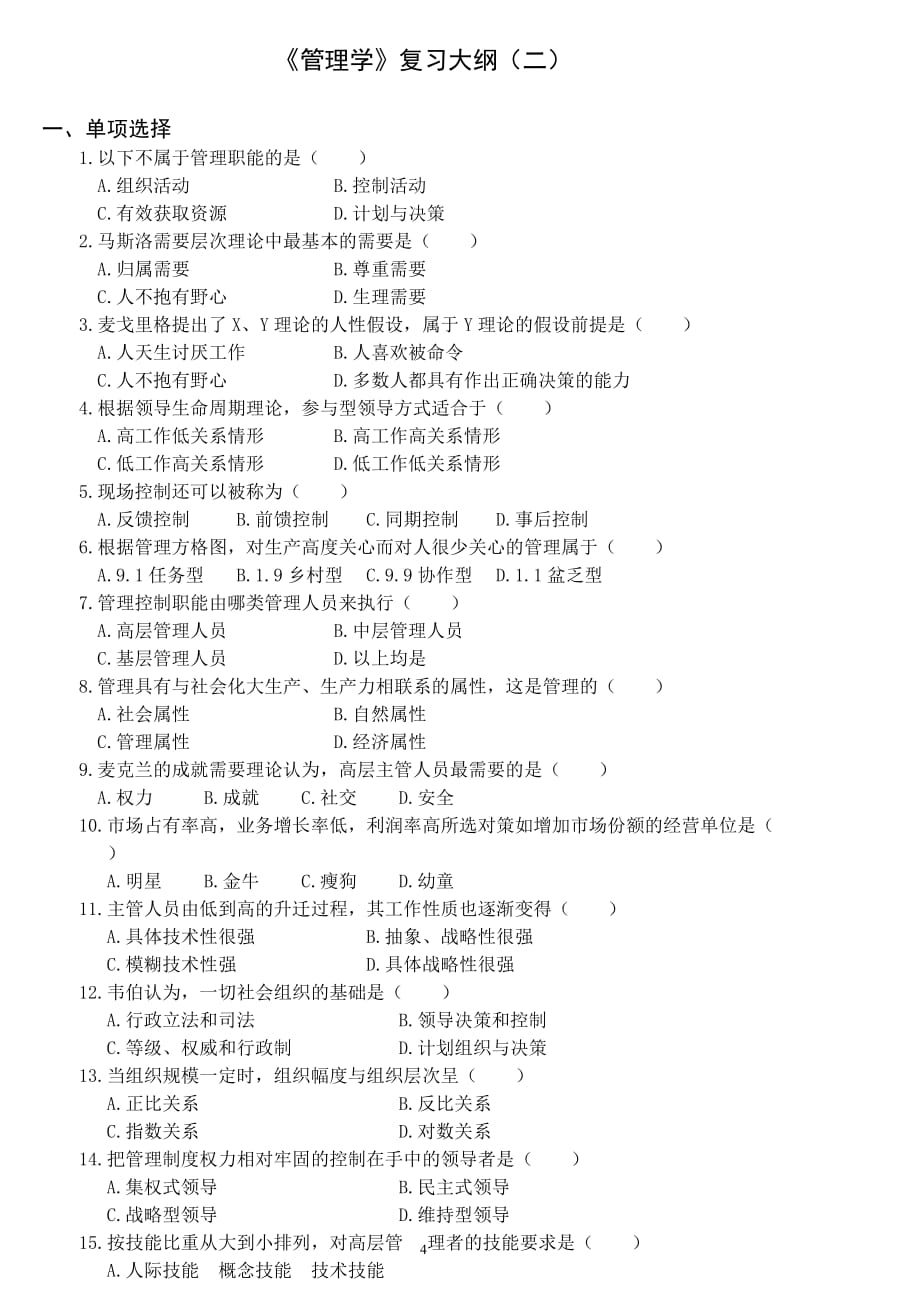 《管理学原理》复习大纲1、2(统考)_第4页