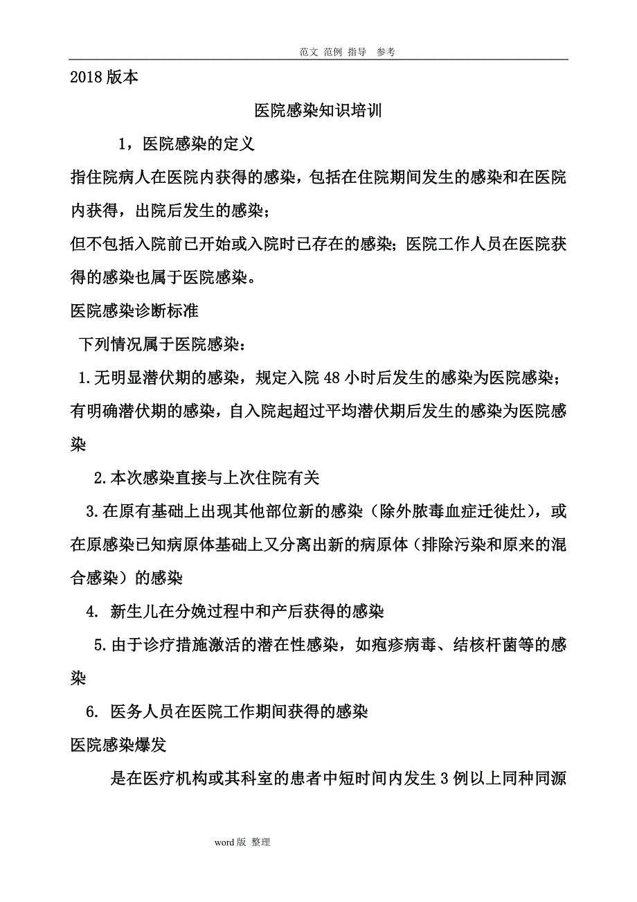 医院感染知识的培训资料全2018版本_第1页