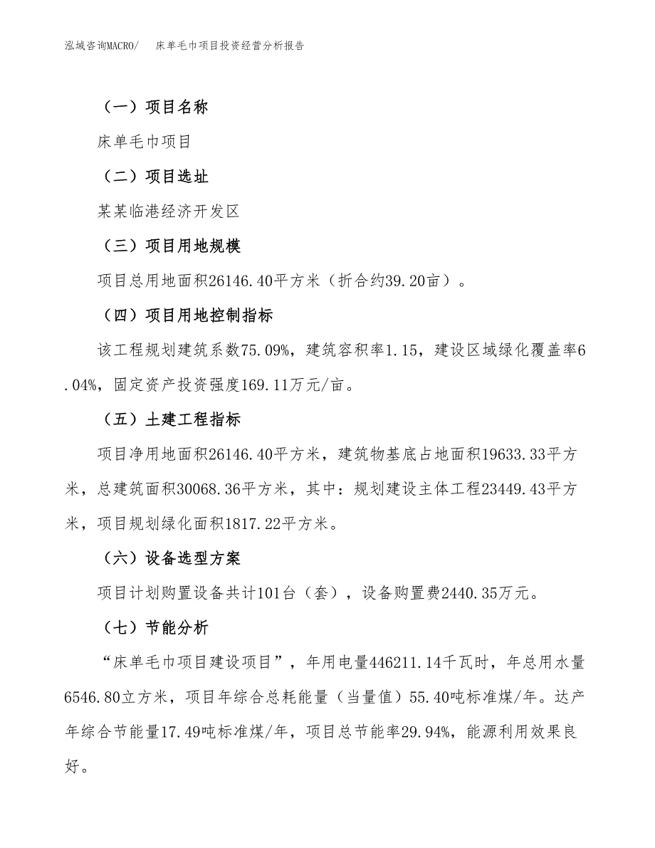 床单毛巾项目投资经营分析报告模板.docx_第3页