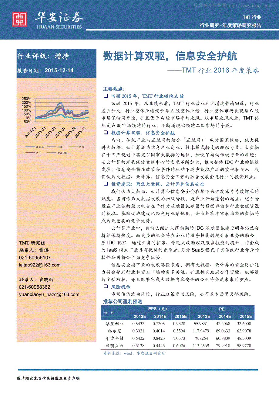 华安证券-2016年TMT行业投资策略-数据计算双驱_第1页