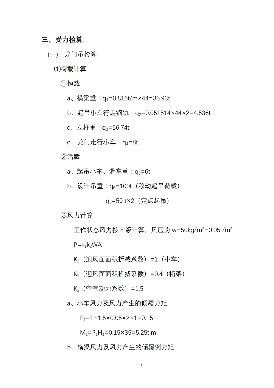 自拼式双轨龙门吊计算书及鉴定规程综述_第3页