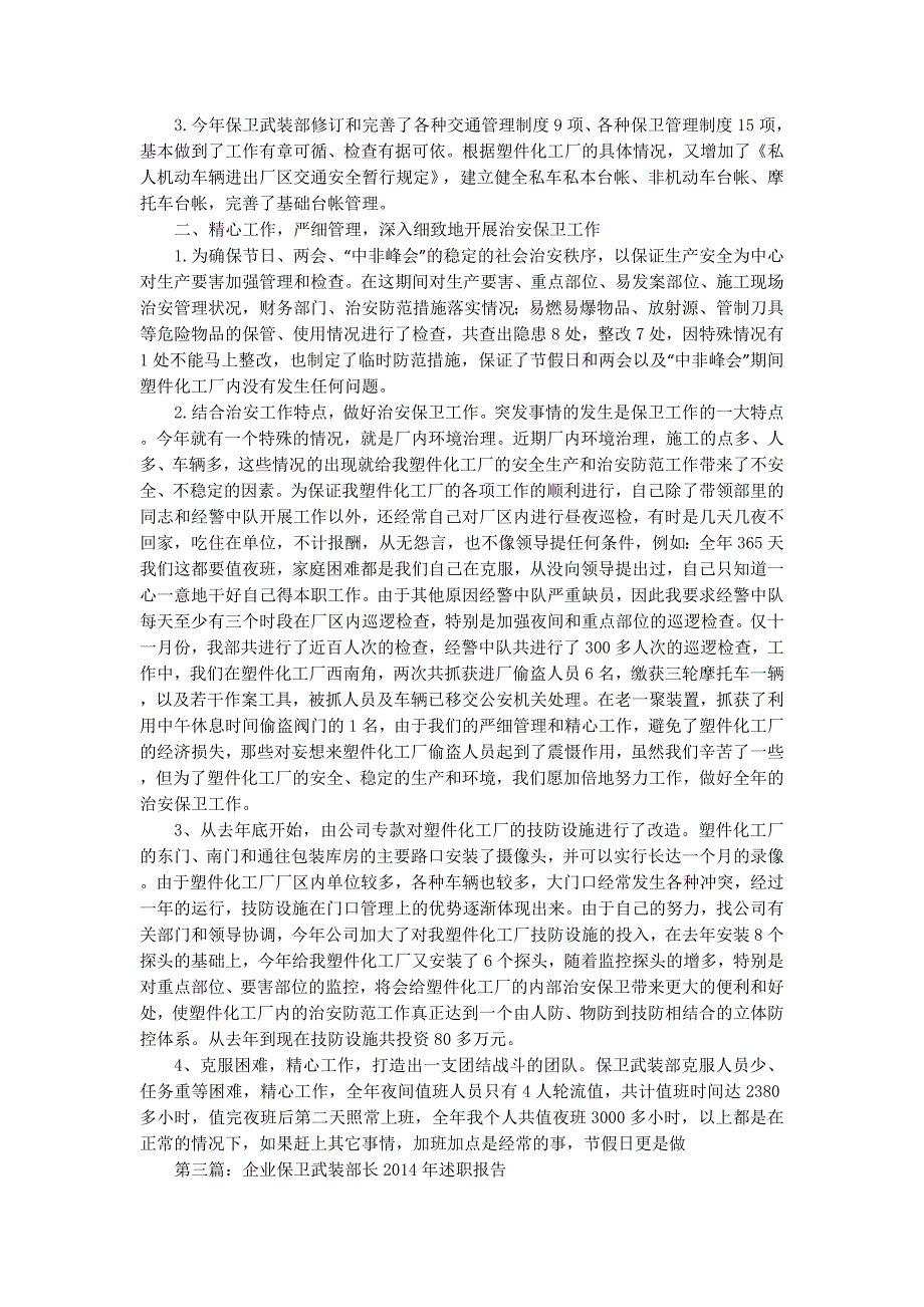 保卫部长述职报告(精选多 篇).docx_第3页