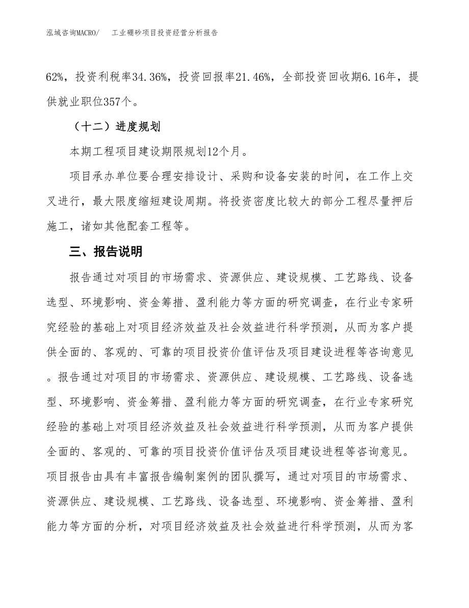 工业硼砂项目投资经营分析报告模板.docx_第5页