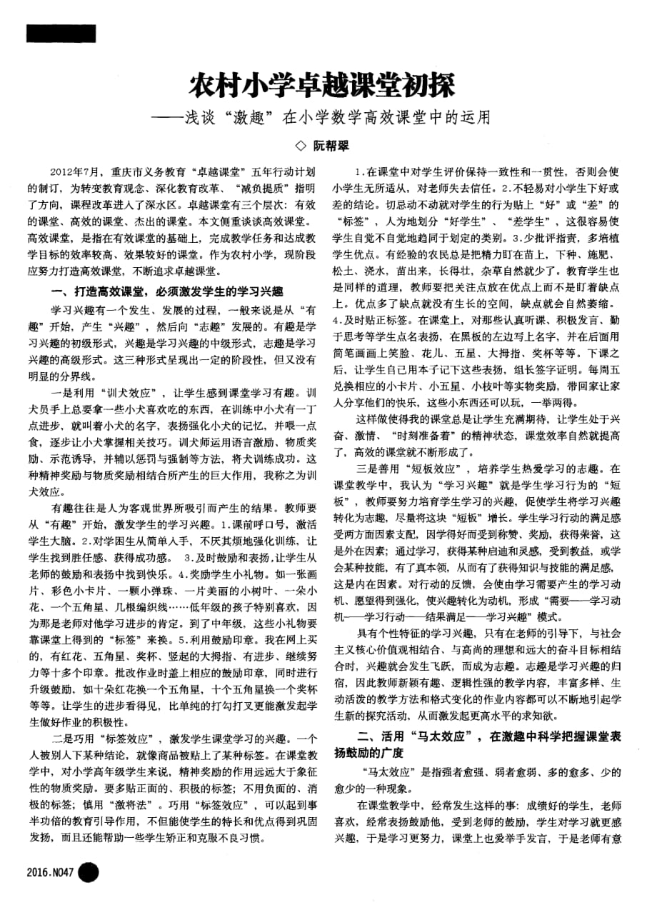 农村小学卓越课堂初探——浅谈“激趣”在小学数学高效课堂中的运用.pdf_第1页