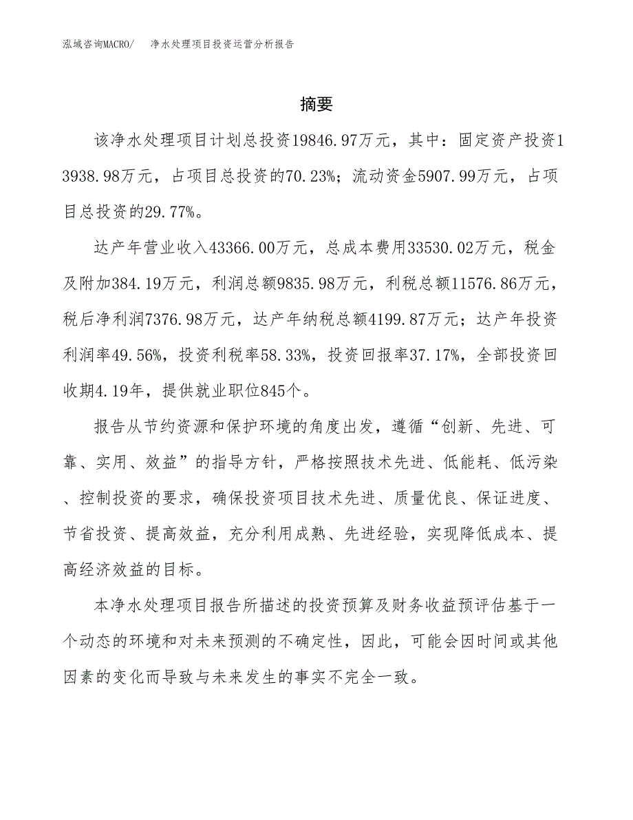 净水处理项目投资运营分析报告参考模板.docx_第2页