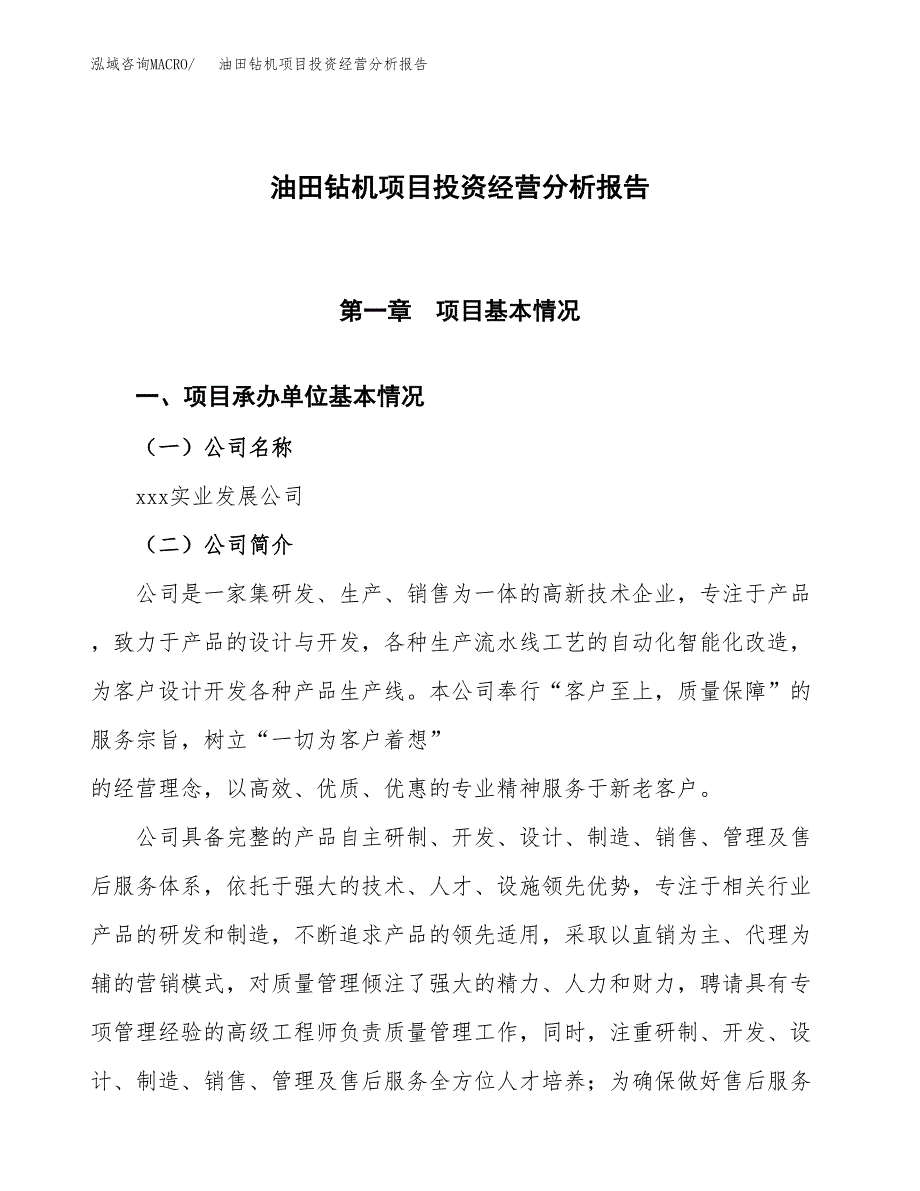 油田钻机项目投资经营分析报告模板.docx_第1页