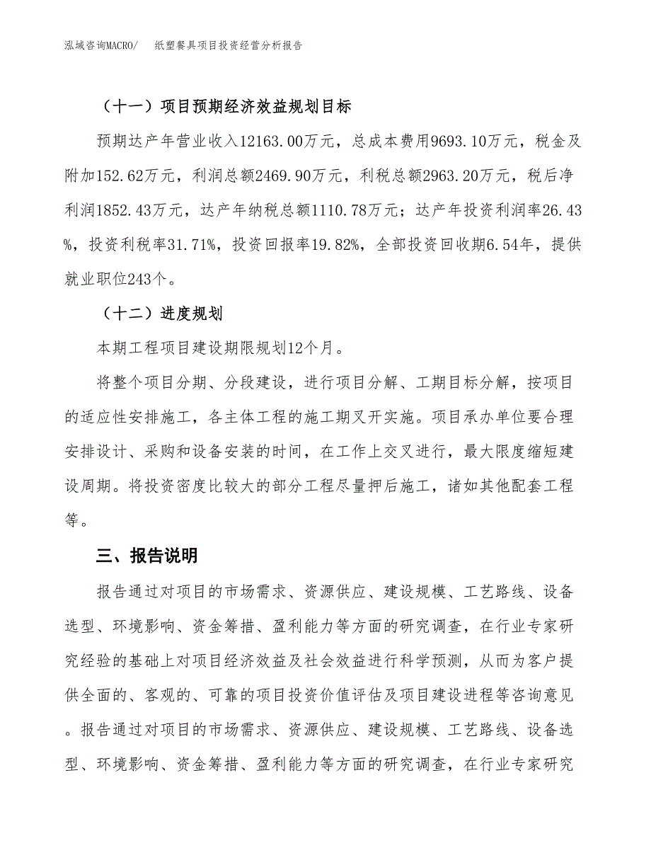 纸塑餐具项目投资经营分析报告模板.docx_第4页