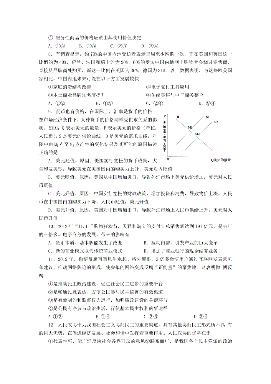 河北省石家庄市2013届高三补充测试政治试题_第2页