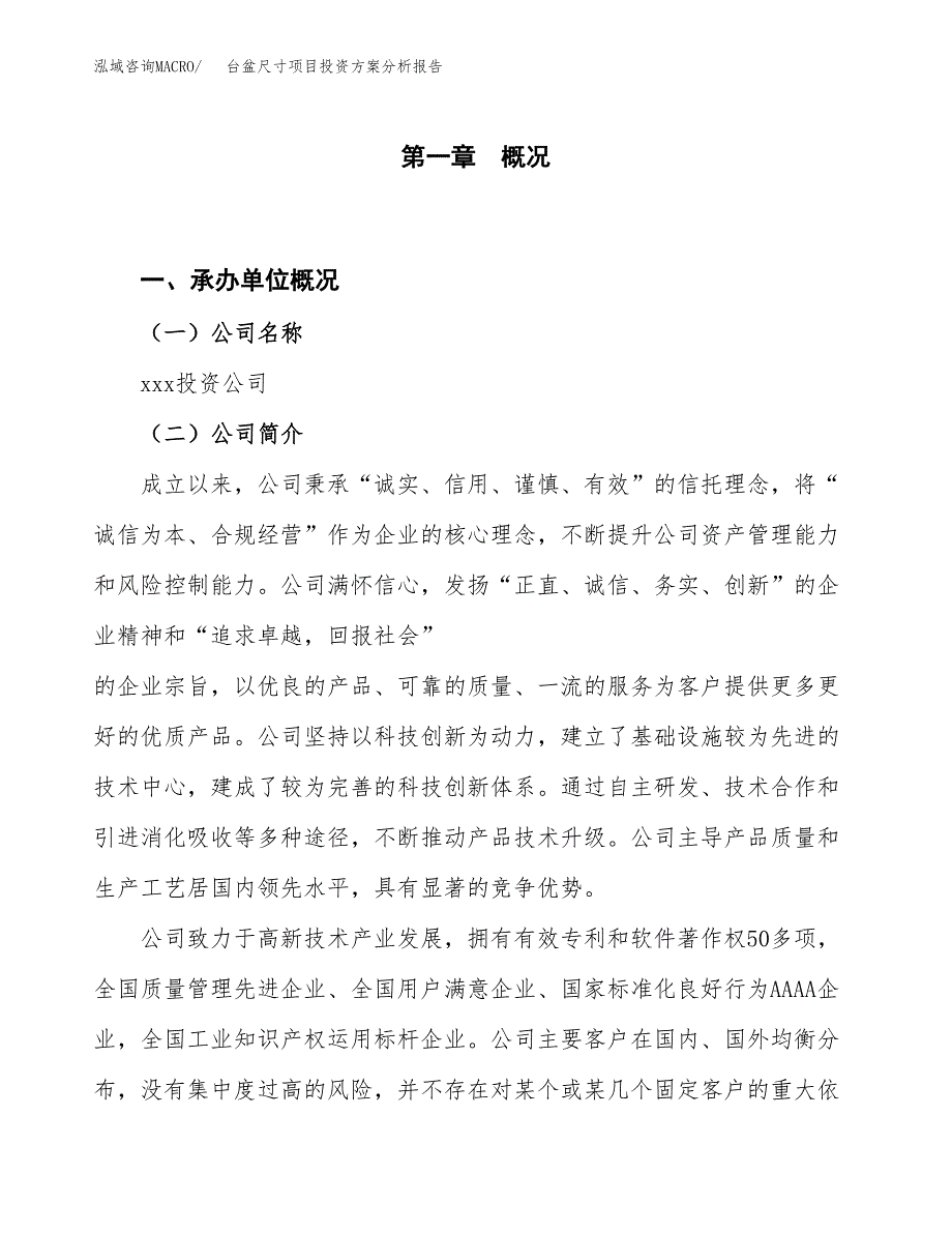 台盆尺寸项目投资方案分析报告.docx_第1页