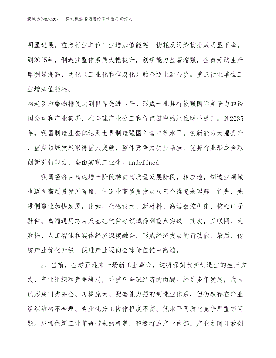 弹性橡筋带项目投资方案分析报告.docx_第4页