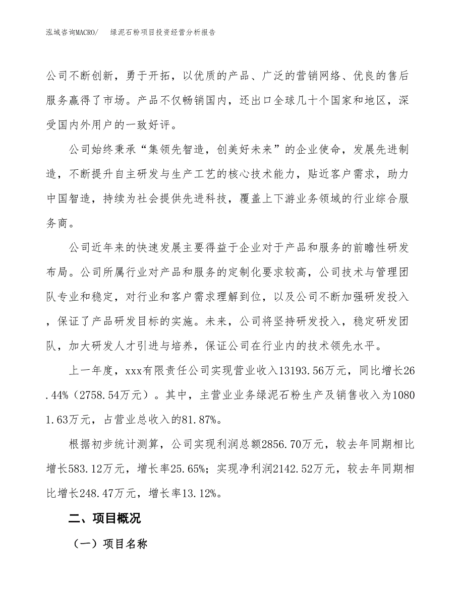 绿泥石粉项目投资经营分析报告模板.docx_第2页