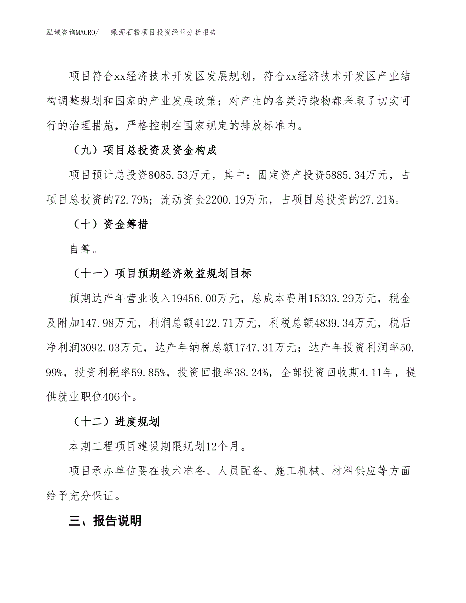 绿泥石粉项目投资经营分析报告模板.docx_第4页