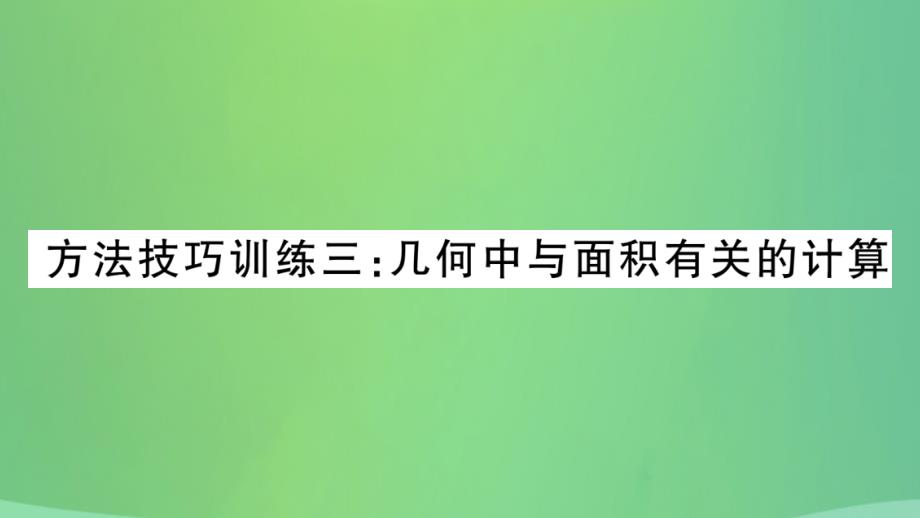 重庆市2019年中考数学复习第一轮考点系统复习第六章圆方法技巧训练三几何中与面积有关的计算精练课件20181228155_第1页