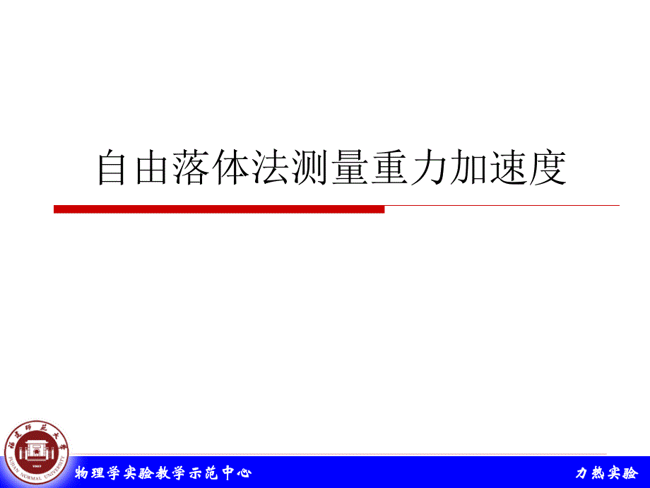 自由落体法测量重力加速度new综述_第1页